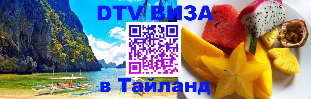 DTV (ДТВ) visa Таиланд 