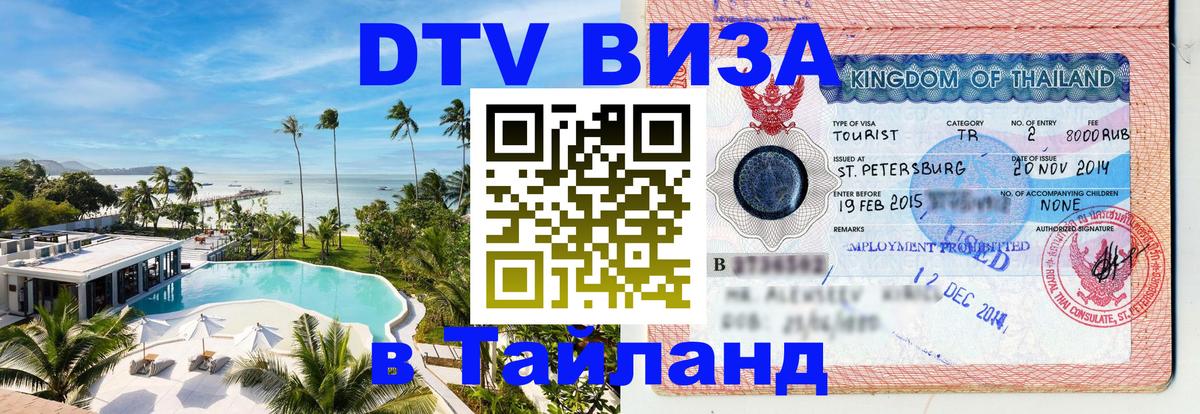 Как сделать DTV визу в Тайланд 
